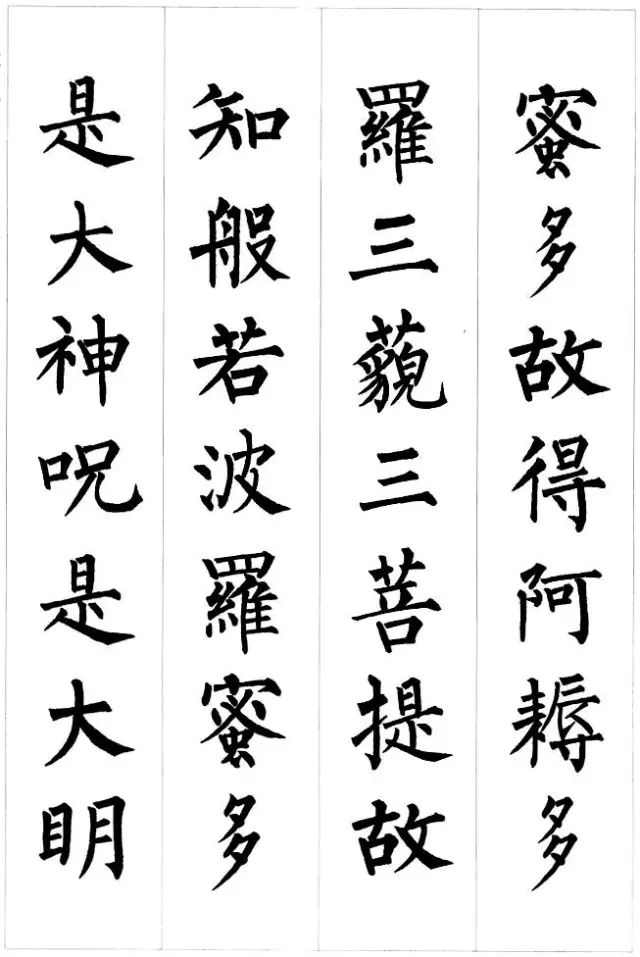 柳公權楷書集字《心經》