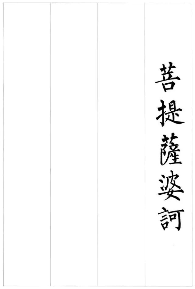 柳公權楷書集字《心經》
