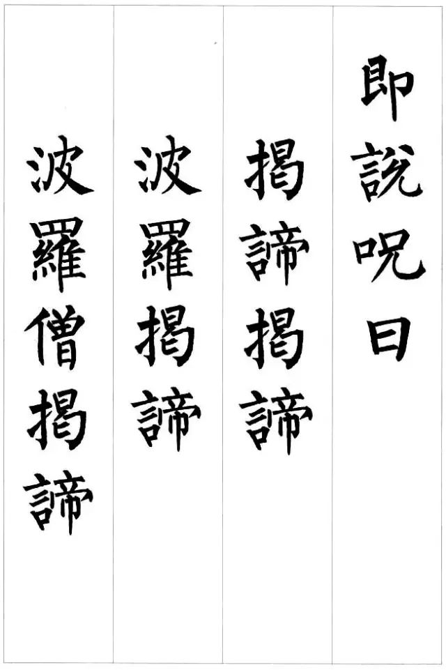 柳公權楷書集字《心經》