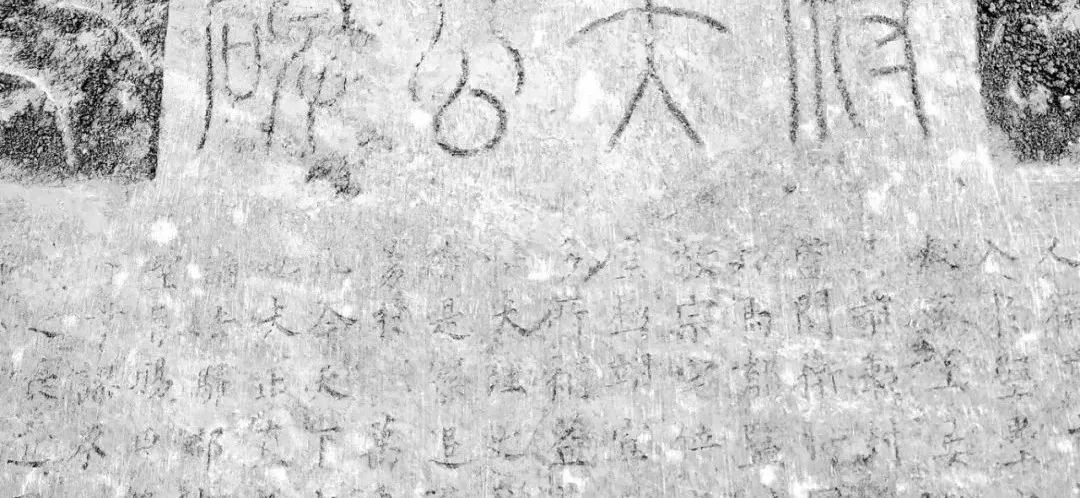 柳公權楷書《楊承和碑》在西安出土，驚動書法圈！