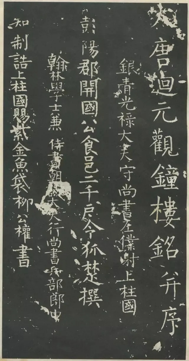 柳公權楷書《楊承和碑》在西安出土，驚動書法圈！