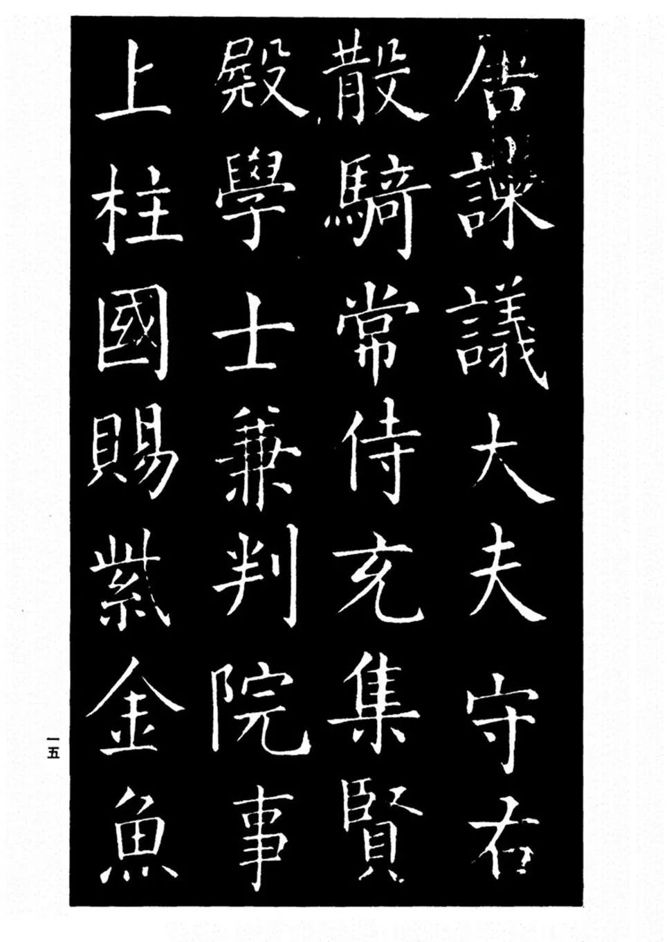 柳公權楷書 《太和帖》