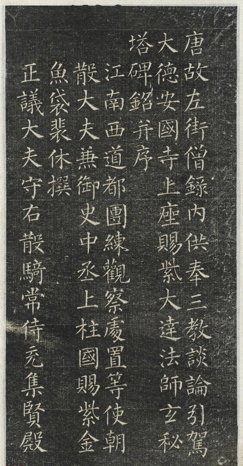 柳公權小楷《大達法師碑銘》