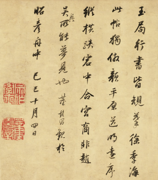 董其昌行書題蘇軾書畫記卷