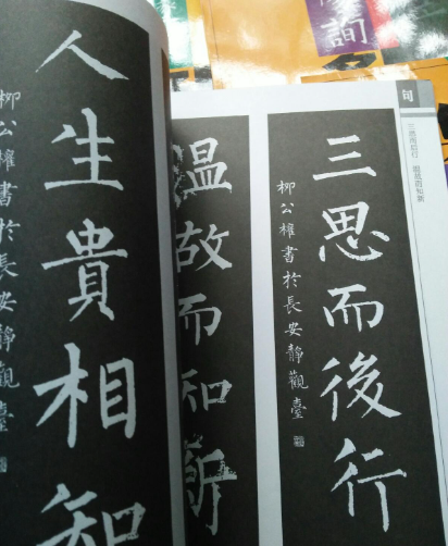 柳公權的名言