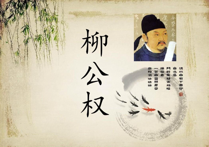 柳公權(quán)的故事