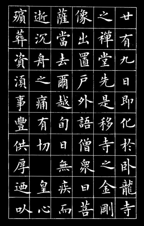盧中南楷書《黃葉和尚墓志銘》欣賞