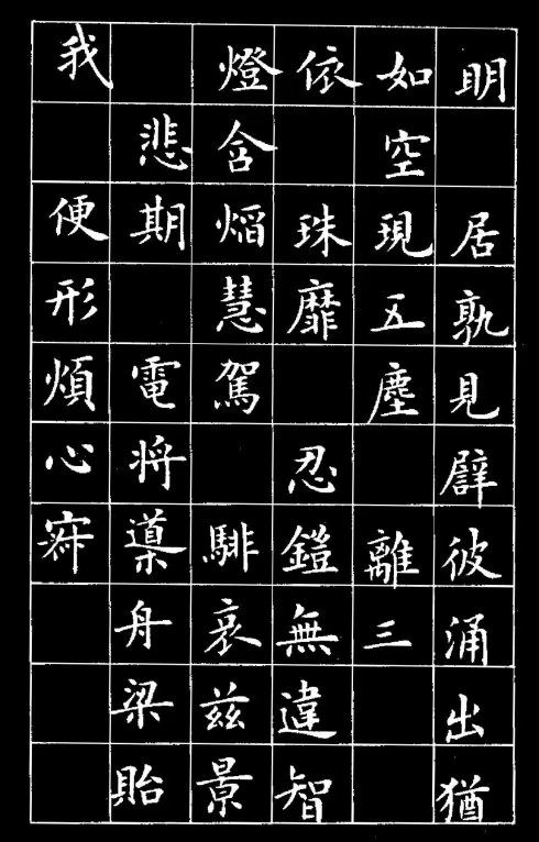 盧中南楷書《黃葉和尚墓志銘》欣賞