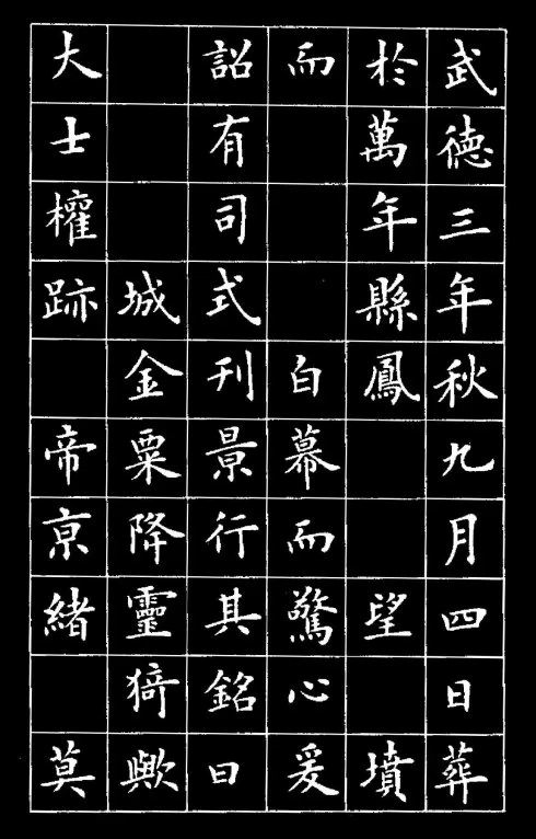 盧中南楷書《黃葉和尚墓志銘》欣賞