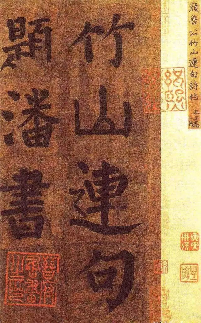顏真卿《竹山潘氏堂聯句》書法作品欣賞