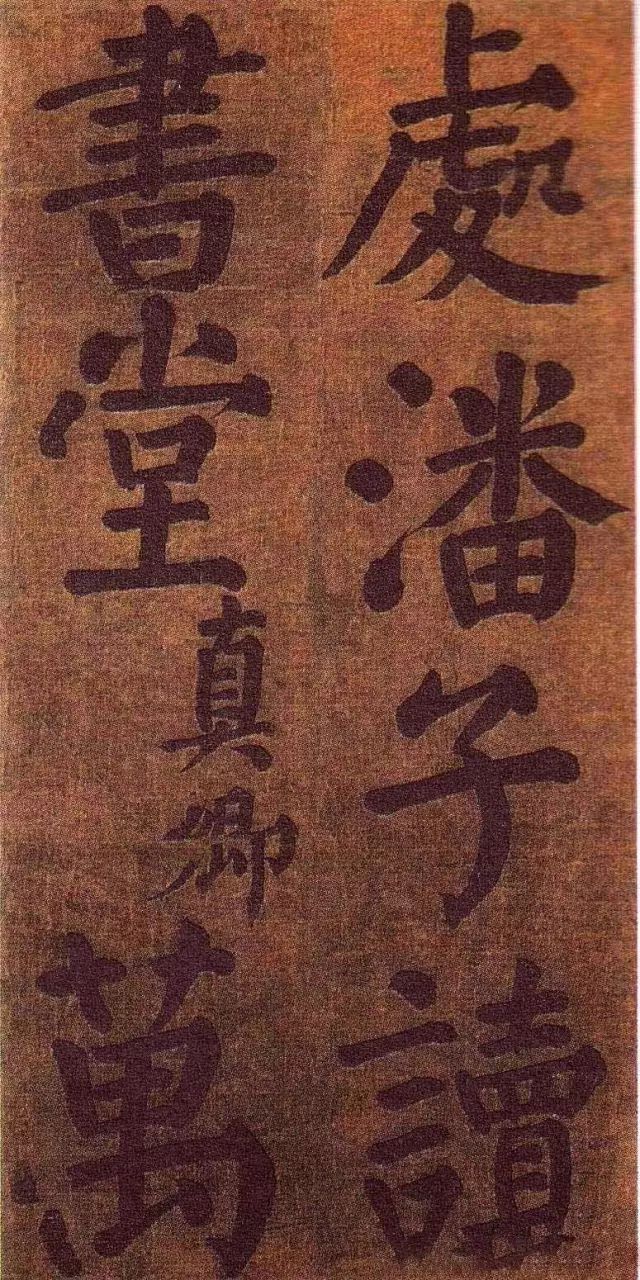 顏真卿《竹山潘氏堂聯(lián)句》書法作品欣賞