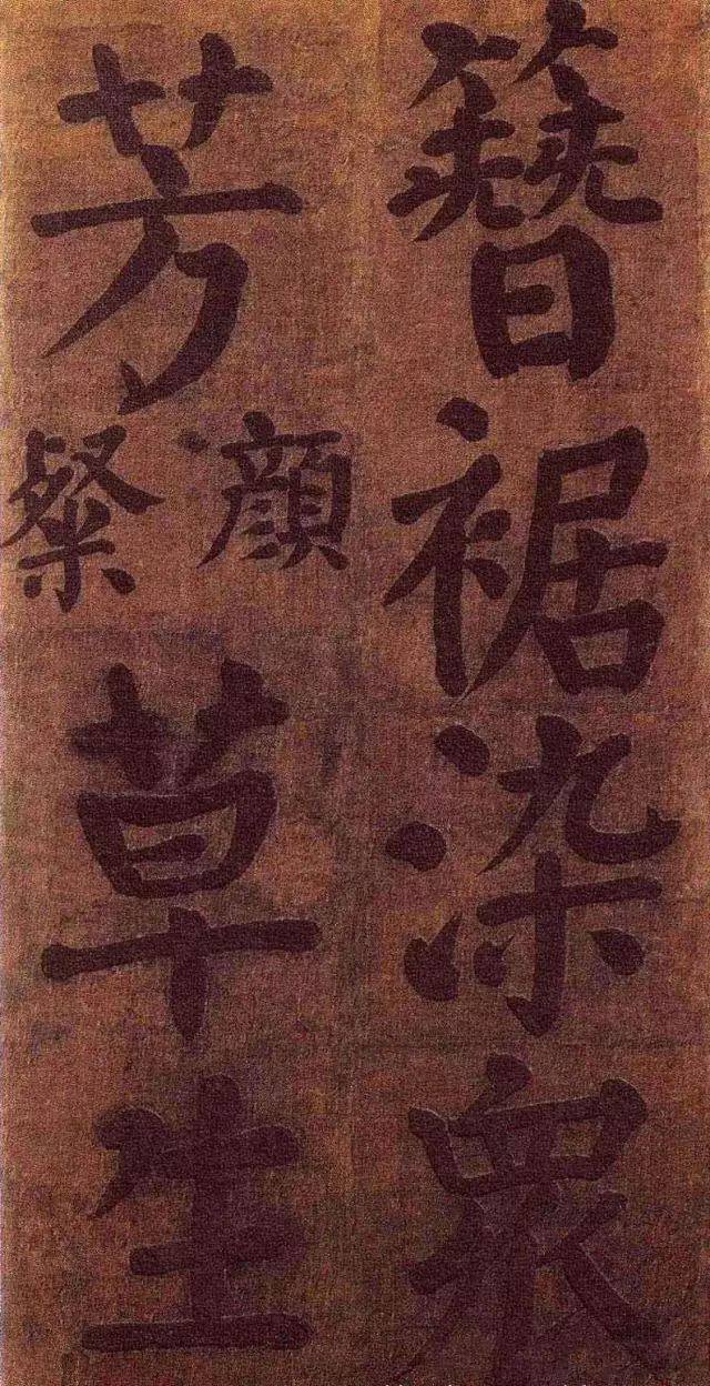 顏真卿《竹山潘氏堂聯(lián)句》書法作品欣賞