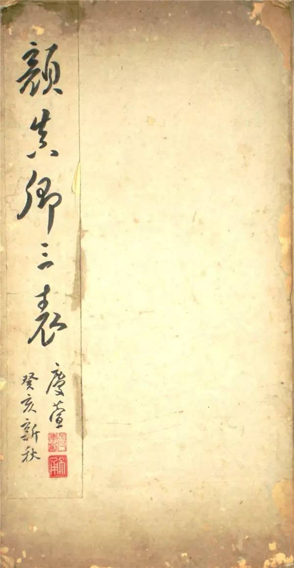 顏真卿行書《讓憲部尚書表》殘卷，附釋文