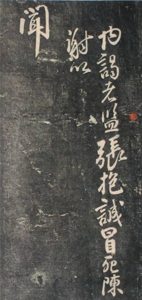 顏真卿行書《讓憲部尚書表》殘卷，附釋文