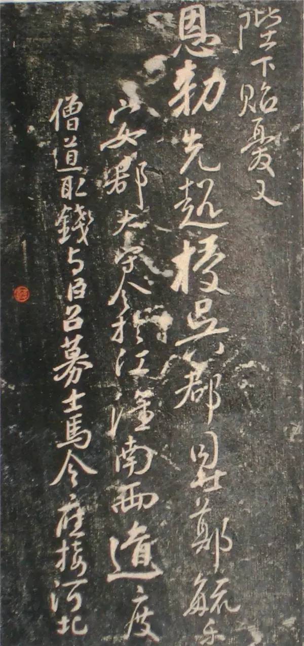 顏真卿行書《讓憲部尚書表》殘卷，附釋文