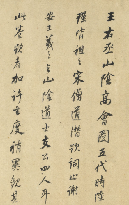 董其昌行書題王維山陰圖卷