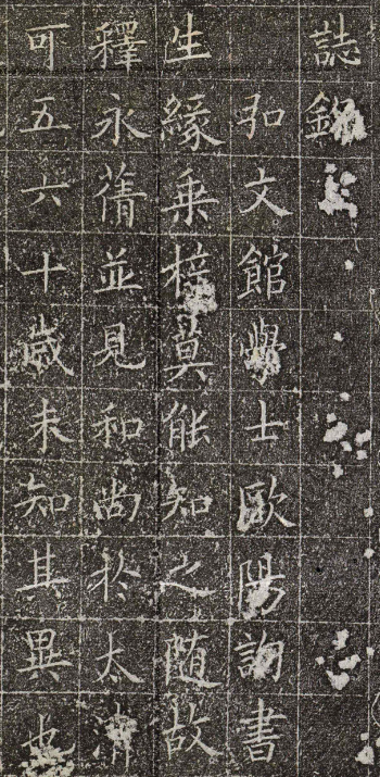 唐代歐陽詢楷書《黃葉和尚墓志》