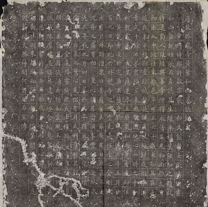 唐代歐陽詢楷書《黃葉和尚墓志》
