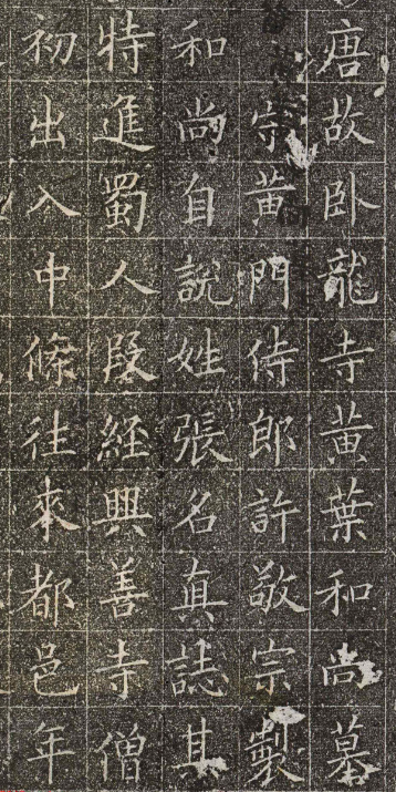 唐代歐陽詢楷書《黃葉和尚墓志》
