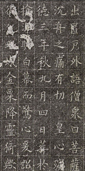 唐代歐陽詢楷書《黃葉和尚墓志》