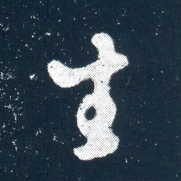 顏真卿信札《乞米帖》背后的故事