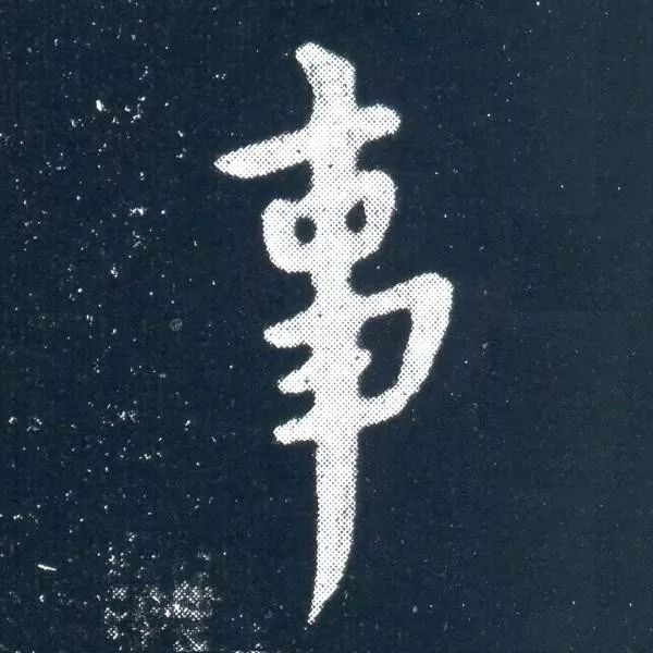 顏真卿信札《乞米帖》背后的故事