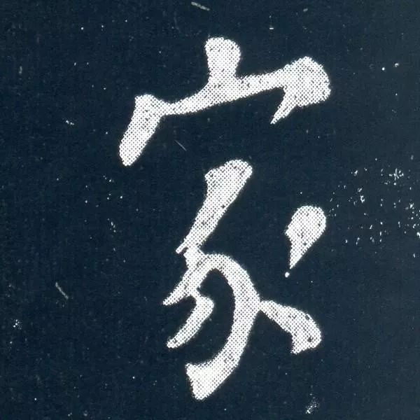顏真卿信札《乞米帖》背后的故事