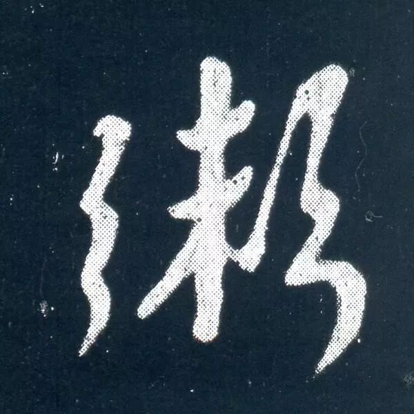顏真卿信札《乞米帖》背后的故事