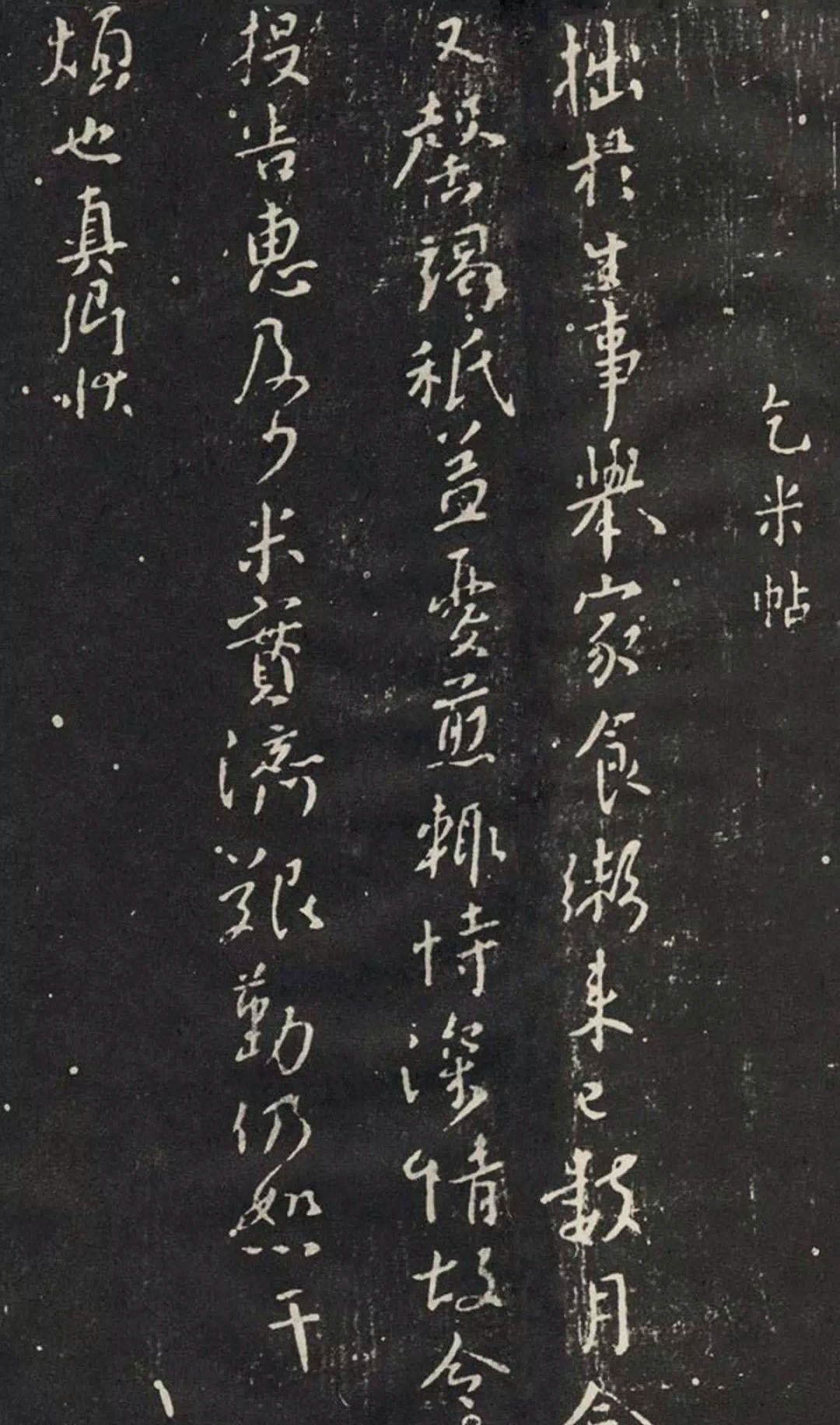 顏真卿信札《乞米帖》背后的故事