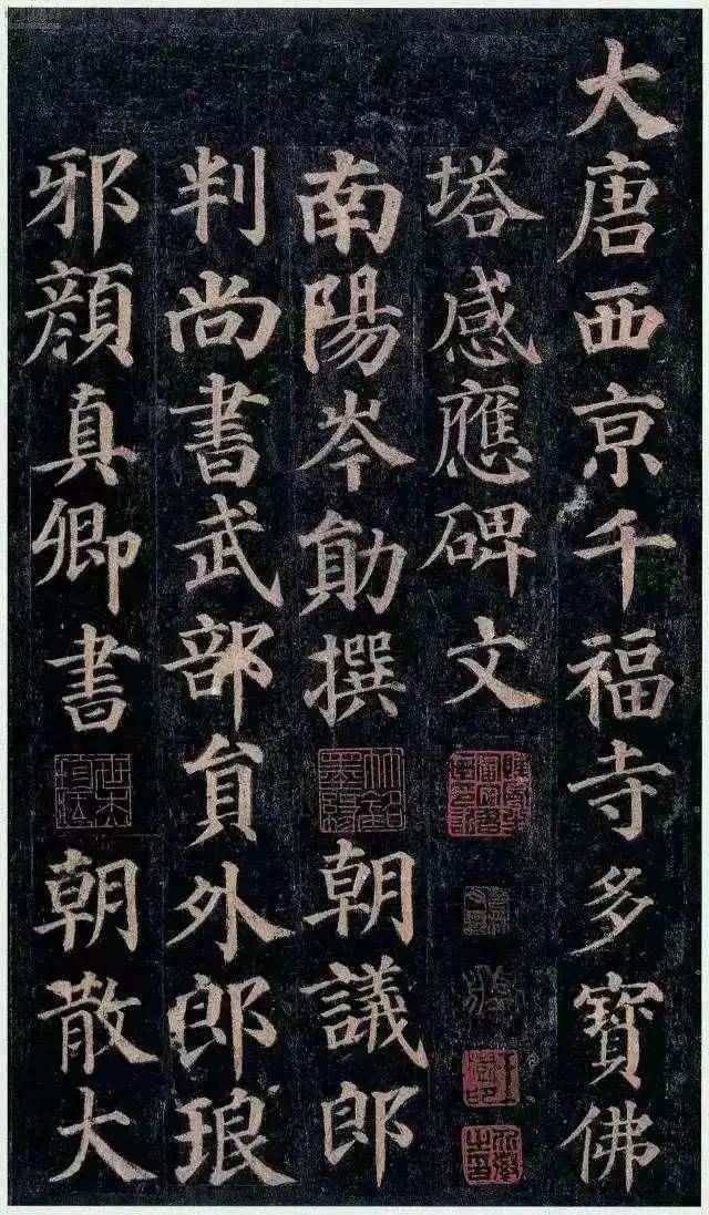 顏真卿《大唐西京千福寺多寶佛塔感應碑文》
