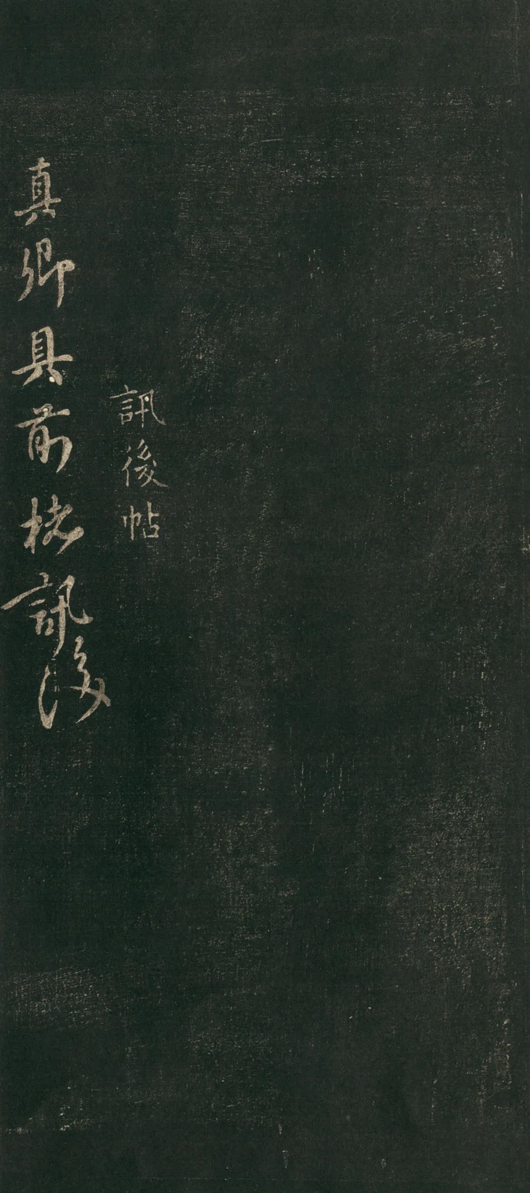 顏真卿行書《訊后帖》欣賞