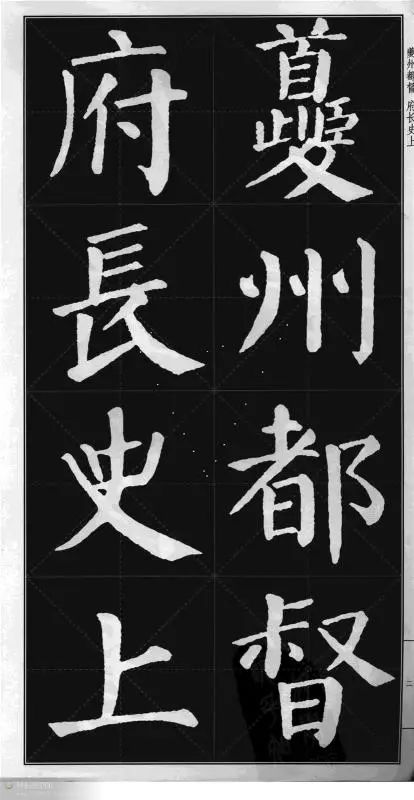 顏真卿楷書《顏勤禮碑》字帖版