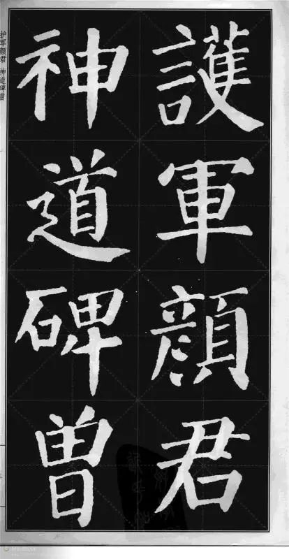顏真卿楷書《顏勤禮碑》字帖版