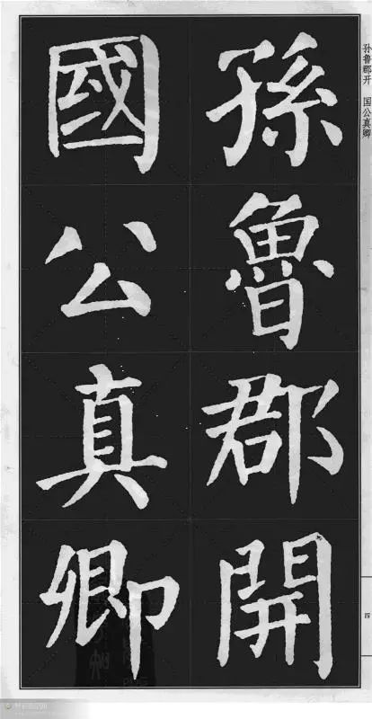 顏真卿楷書《顏勤禮碑》字帖版