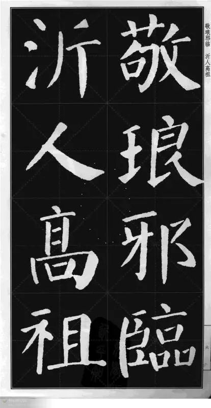 顏真卿楷書《顏勤禮碑》字帖版