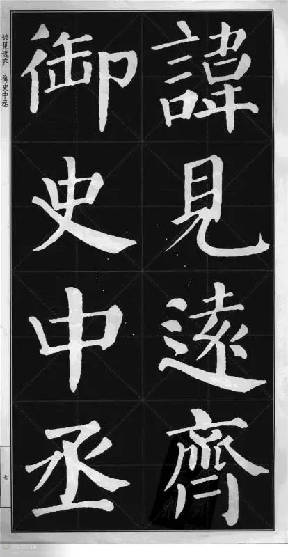顏真卿楷書《顏勤禮碑》字帖版