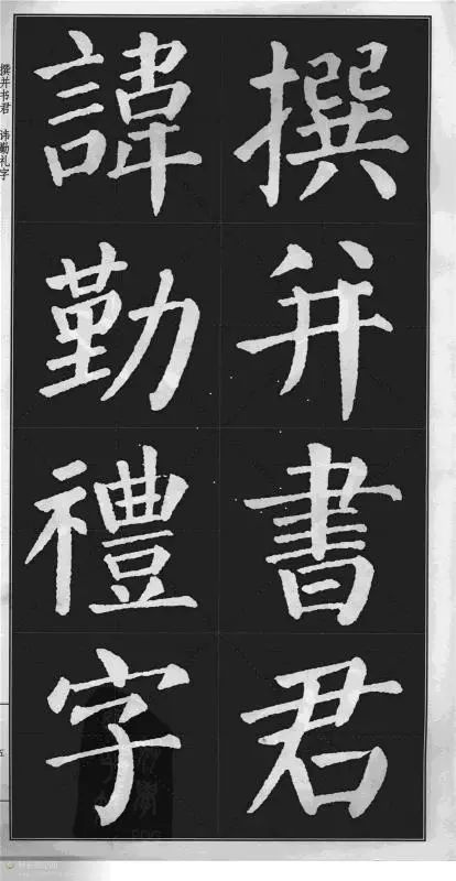 顏真卿楷書《顏勤禮碑》字帖版