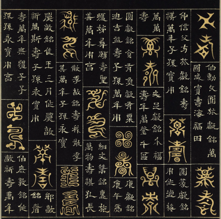 明代楊奇篆書隸書《萬壽永昌》冊