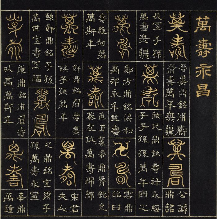 明代楊奇篆書隸書《萬壽永昌》冊 明代楊奇篆書隸書《萬壽永昌》冊