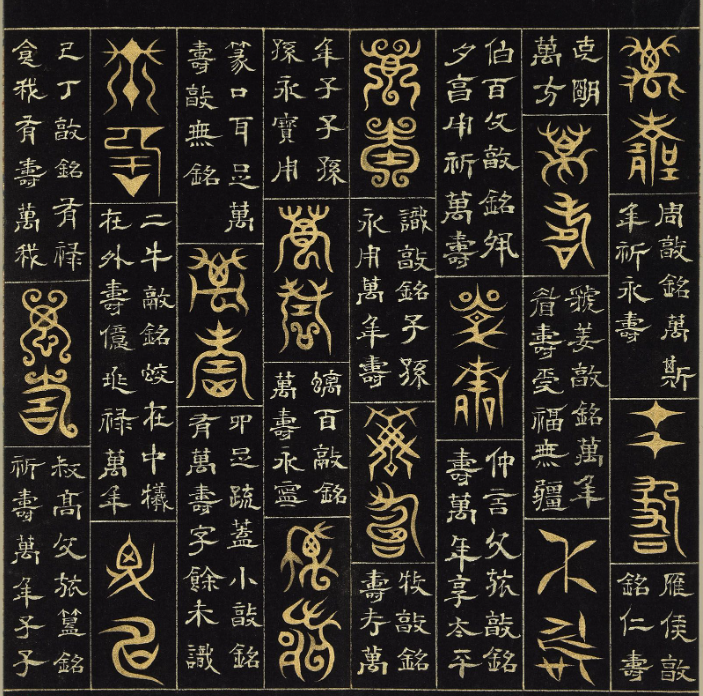 明代楊奇篆書隸書《萬壽永昌》冊