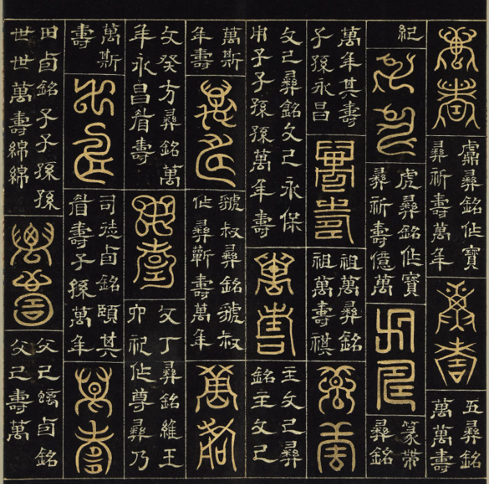 明代楊奇篆書隸書《萬壽永昌》冊