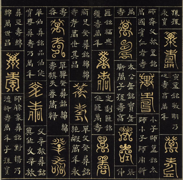 明代楊奇篆書隸書《萬壽永昌》冊