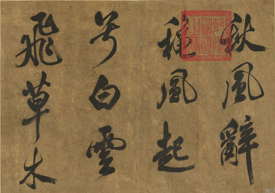 米芾行書《秋風辭》冊