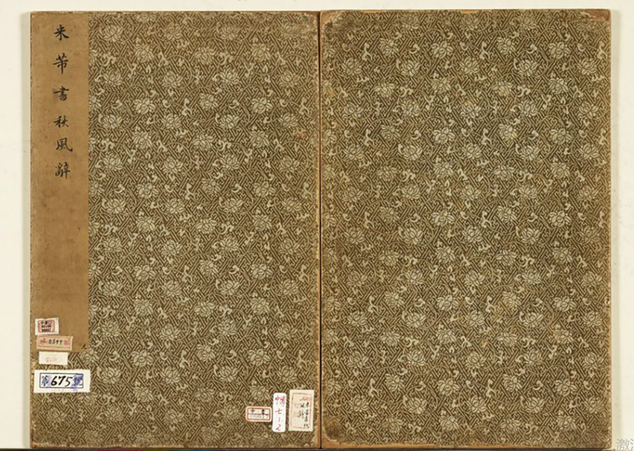 米芾行書《秋風辭》冊