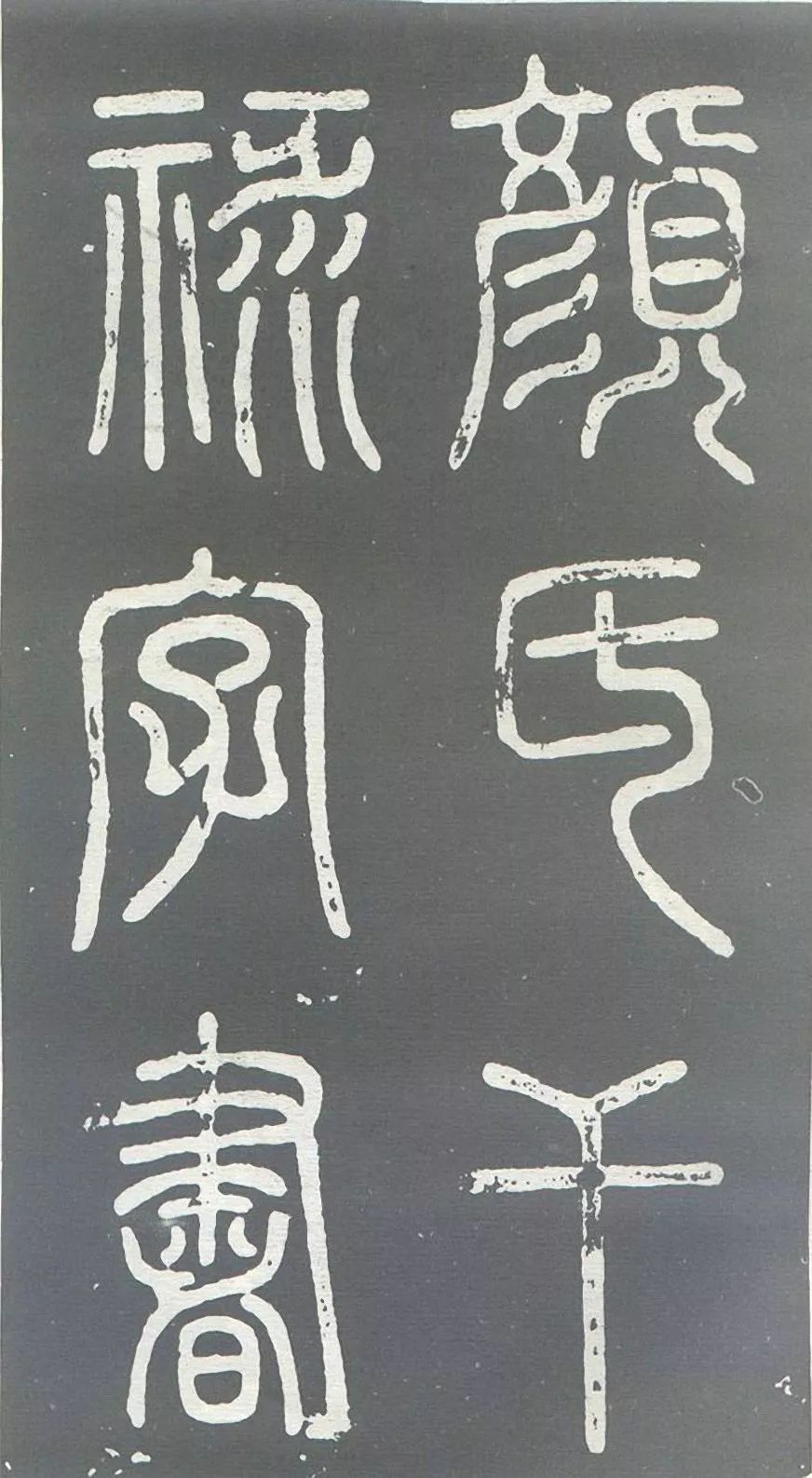 顏真卿《干祿字書》書法作品欣賞