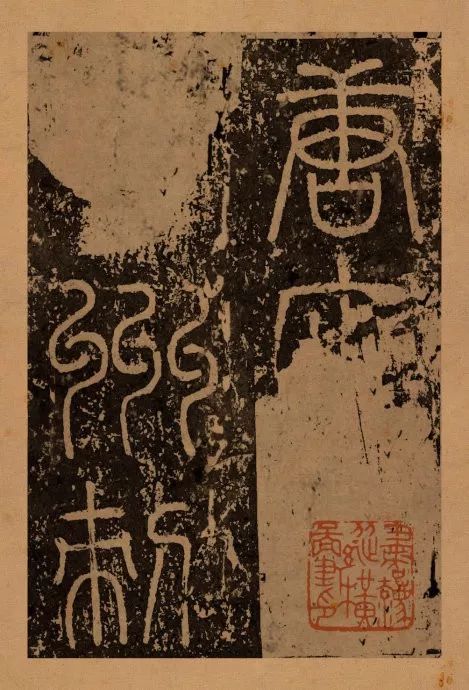 顏真卿楷書《八關齋會報德記》