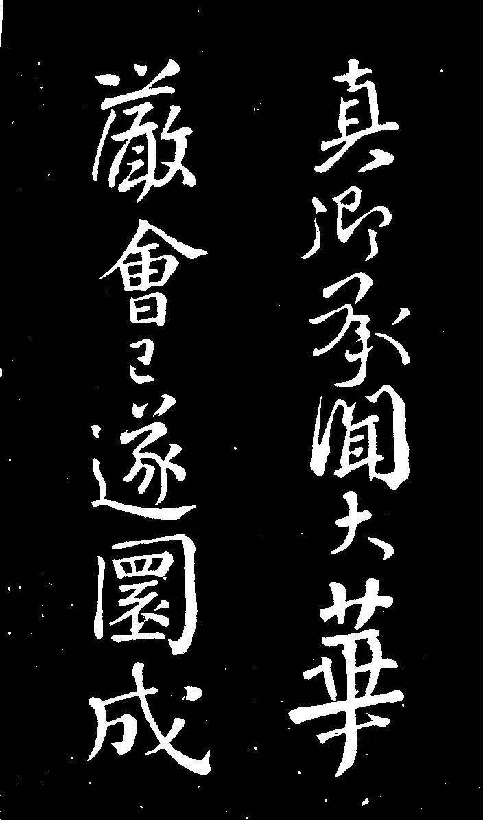 顏真卿行書《與澄師帖》作品欣賞