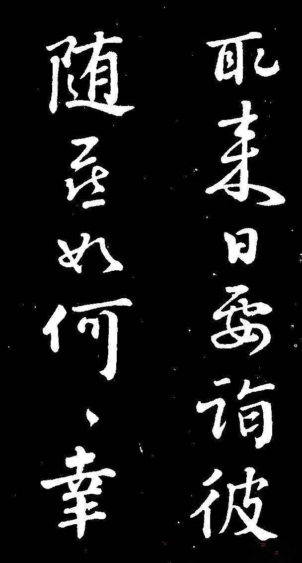 顏真卿行書《與澄師帖》作品欣賞