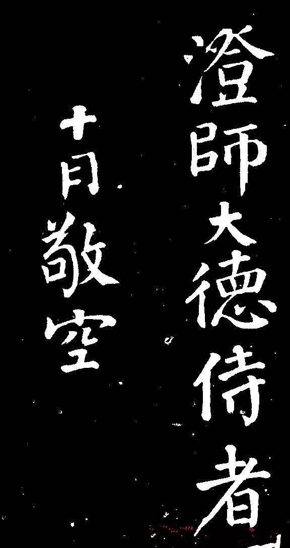 顏真卿行書《與澄師帖》作品欣賞