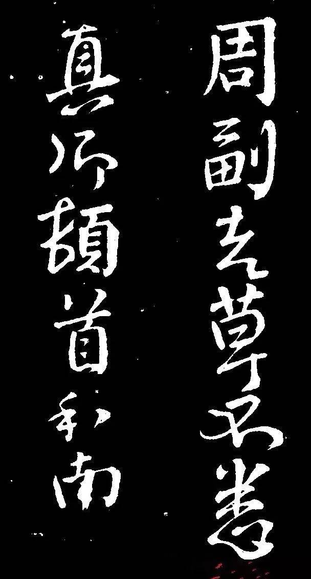 顏真卿行書《與澄師帖》作品欣賞